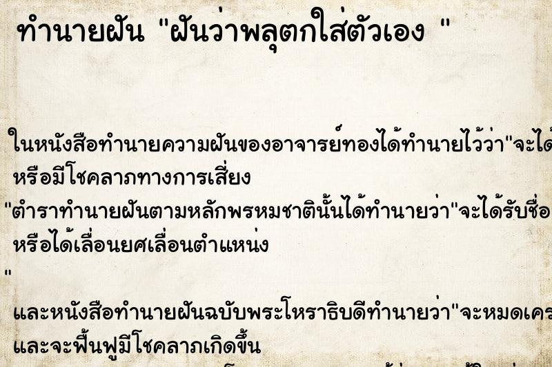 ทำนายฝันทำนายฝันฝันว่าพลุตกใส่ตัวเอง